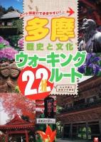 ルート別紹介で歩きやすい!多摩歴史と文化ウォーキング22ルート : 二人で歩く週末プチ旅行