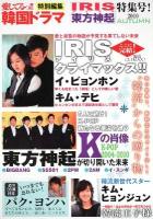 愛してるっ!!韓国ドラマ : 特別編集 「IRIS東方神起」特集号! (「アイリス」クライマックス特集! K-POP「東方神起」が切り開いた未来)