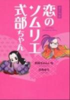 恋のソムリエ式部ちゃん : 源氏物語