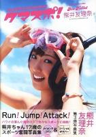 クマスポ! : アロハロ!Berryz工房熊井友理奈写真集