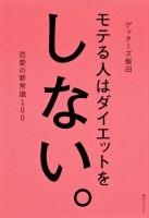 モテる人はダイエットをしない。 : 恋愛の新常識100