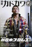 別冊カドカワ〈総力特集〉新日本プロレス 2016-2017 ＜カドカワムック No.650＞