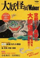 大妖怪展Walker ＜ウォーカームック No.672＞