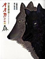 オオカミの森 : 旭山動物園物語