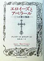 エロイーズとアベラール : 三つの愛の物語
