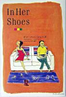 イン・ハー・シューズ
