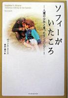 ソフィーがいたころ : 人間の少年と育ったチンパンジー