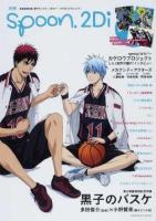 別冊spoon.2Di vol.50 (特集黒子のバスケ/カゲロウプロジェクト/弱虫ペダル/ハマトラ/マギ/ピンポン/K/うたの☆プリンスさまっ♪) ＜KADOKAWA MOOK No.533＞