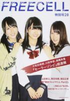 FREECELL 特別号28 (大和田南那、川栄李奈、高橋朱里『セーラーゾンビ』超速報/山田孝之、菅田将暉、窪田正孝映画『闇金ウシジマくんPart2』特写) ＜KADOKAWA MOOK No.539＞