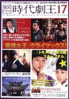 韓国ドラマ時代劇王 17 (クライマックスを迎える「善徳(ソンドク)女王」「イ・サン」ほか2010年を振り返る特集号)