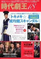 韓国ドラマ時代劇王 18 (ユチョン主演作「トキメキ☆成均館スキャンダル〈完全版〉」大特集!「善徳女王」「大王世宗(テワンセジョン)」などの名作も!)