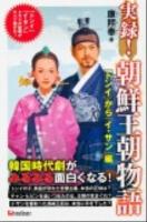 実録!朝鮮王朝物語 : ドラマの疑問がすべて解けた! : 「トンイ」から「イ・サン」編