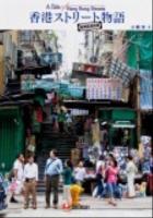 香港ストリート物語 = A Tale of Hong Kong Streets