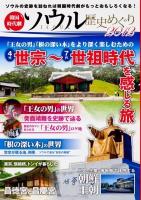 韓国時代劇ソウル歴史めぐり 2012 (世宗～世祖時代を感じる旅)