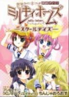 探偵オペラミルキィホームズ : スクールデイズ ＜エモーションコミックス＞