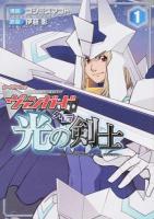 光の剣士 1 ＜単行本コミックス＞