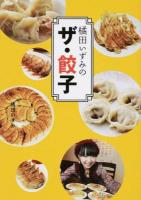 橘田いずみのザ・餃子