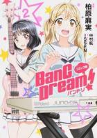 BanG Dream!バンドリ 2 ＜単行本コミックス＞