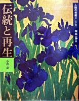 伝統と再生 ＜人間の美術 / 梅原猛 監修 9(江戸時代1)＞ 新装版.