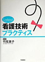 Latest看護技術プラクティス