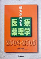 処方がわかる医療薬理学 2004-2005 第3版