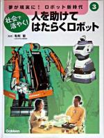 人を助けてはたらくロボット : 社会で活やく! ＜夢が現実に!ロボット新時代 / 毛利衛 監修 第3巻＞