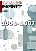 処方がわかる医療薬理学 2006-2007 第4版