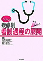 New疾患別看護過程の展開 第2版.