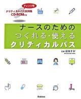 ナースのためのつくれる・使えるクリティカルパス