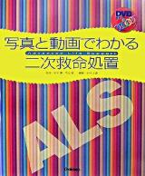写真と動画でわかる二次救命処置 : ALS
