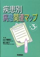 疾患別病態関連マップ 第3版