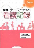 New実践!ナースのための看護記録 改訂版.