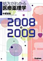 処方がわかる医療薬理学 2008-2009 第5版