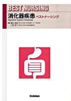 消化器疾患ベストナーシング
