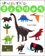 はっけんずかん「きょうりゅう」 : たのしいかわりえ ＜はじめてのしぜん絵本＞