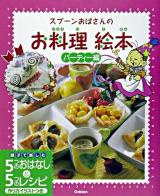 スプーンおばさんのお料理絵本 パーティー編
