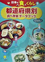 調べ学習データブック : 都道府県別 ＜日本の「食」とくらし 5＞