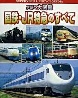 国鉄・JR特急のすべて ＜学研の大図鑑＞