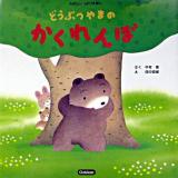 どうぶつやまのかくれんぼ ＜たのしいしかけえほん＞