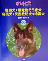 警察犬・爆発物そう査犬・麻薬犬・災害救助犬・地雷犬 : 出動する犬たち ＜はたらく犬 第3巻＞