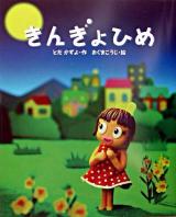 きんぎょひめ ＜新しい日本の幼年童話＞