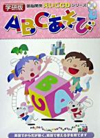 ABCあそび ＜頭脳開発えいごCDシリーズ : 学研版＞