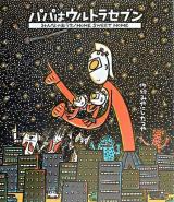 パパはウルトラセブン・みんなのおうち : home sweet home
