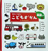 こどもずかん : 英語つき