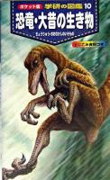 恐竜・大昔の生き物 ＜学研の図鑑 : ポケット版 10＞ ポケット版