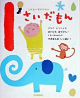 1さいだもん : ふれあい親子のほん
