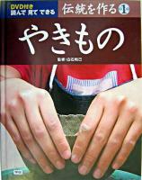 やきもの ＜伝統を作る : 読んで見てできる 1＞