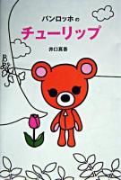 バンロッホのチューリップ