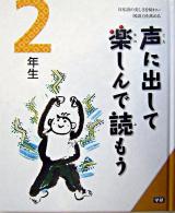 声に出して楽しんで読もう : 日本語の美しさを味わい国語力を高める 2年生