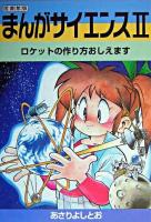 まんがサイエンス : 図書館版 2 (ロケットの作り方おしえます) 改訂新版.